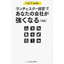 ランチェスター経営」であなたの会社が強くなる | 竹田 陽一 |本